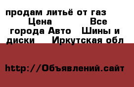 продам литьё от газ 3110 › Цена ­ 6 000 - Все города Авто » Шины и диски   . Иркутская обл.